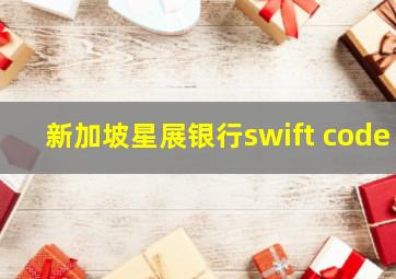 新加坡星展银行swift code